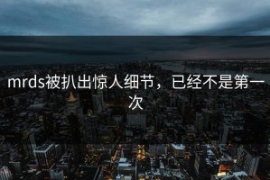 mrds被扒出惊人细节，已经不是第一次