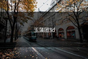 玉蒲团3d