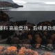 爆料 高能登场，后续更劲爆