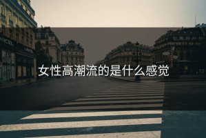 女性高潮流的是什么感觉