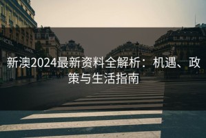 新澳2024最新资料全解析：机遇、政策与生活指南