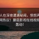 主持人在深夜遭遇秘闻，愤怒声讨引发全网热议！蘑菇影视在线视频引起轰动！