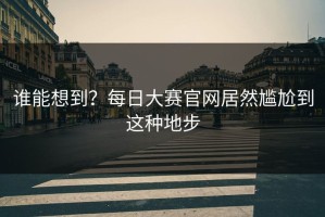 谁能想到？每日大赛官网居然尴尬到这种地步