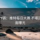网友炸锅：推特每日大赛 不堪回首画面曝光