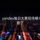 刚刚！yandex每日大赛现场曝光，太狠了
