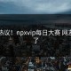 引发热议！npxvip每日大赛 网友炸锅了