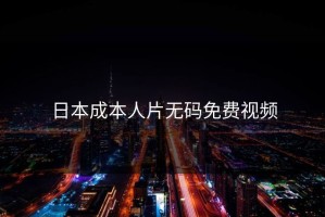 日本成本人片无码免费视频