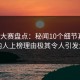 每日大赛盘点：秘闻10个细节真相，圈内人上榜理由极其令人引发众怒