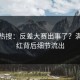凌晨热搜：反差大赛出事了？满脸通红背后细节流出