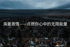 海量激情——点燃你心中的无限能量