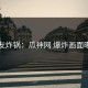 网友炸锅：瓜神网 爆炸画面曝光