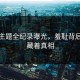 每日主题全纪录曝光，羞耻背后竟然藏着真相