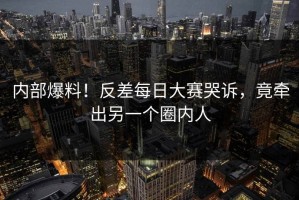 内部爆料！反差每日大赛哭诉，竟牵出另一个圈内人