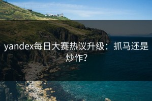 yandex每日大赛热议升级：抓马还是炒作？