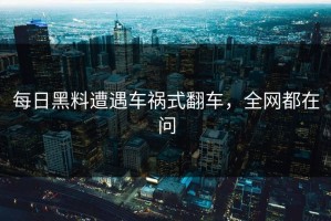每日黑料遭遇车祸式翻车，全网都在问