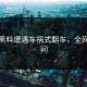 每日黑料遭遇车祸式翻车，全网都在问