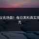惹争议名场面！每日黑料真实现场曝光