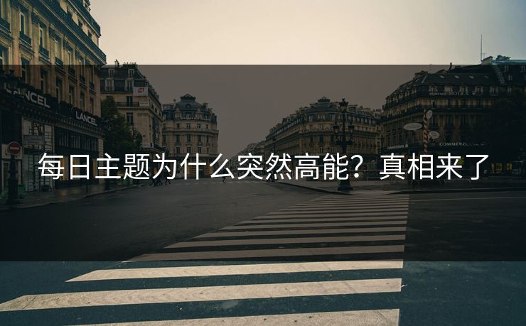 每日主题为什么突然高能？真相来了