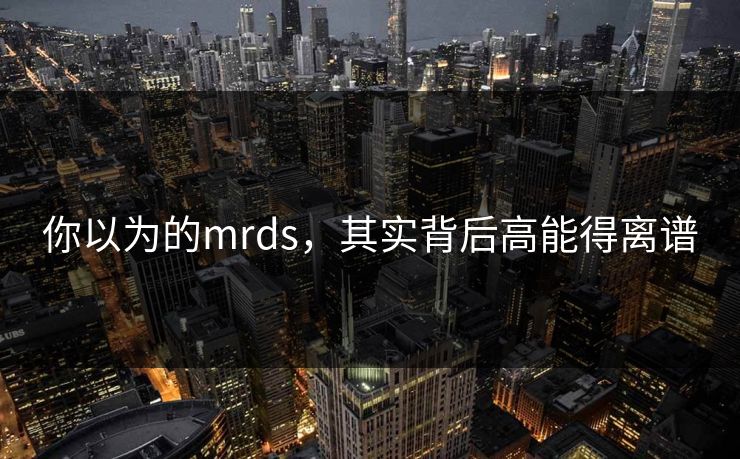 你以为的mrds，其实背后高能得离谱