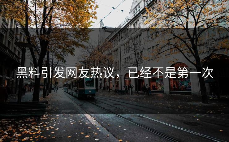 黑料引发网友热议，已经不是第一次