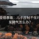 当爱变得暴躁：儿子控制不住对妈妈发脾气怎么办？