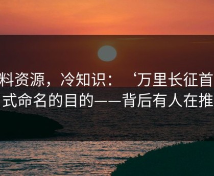 黑料资源，冷知识：‘万里长征首页’式命名的目的——背后有人在推