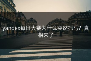 yandex每日大赛为什么突然抓马？真相来了