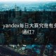 揭秘：yandex每日大赛究竟有多满脸通红？