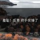 羞耻！反差 终于实锤了