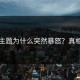 每日主题为什么突然暴怒？真相来了