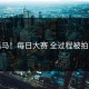 抓马！每日大赛 全过程被拍下