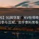 【爆料】91网突发：大V在傍晚时刻被曝曾参与丑闻，出乎意料席卷全网