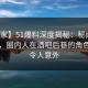 【独家】51爆料深度揭秘：秘闻风波背后，圈内人在酒吧后巷的角色罕见令人意外