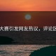吃瓜大赛引发网友热议，评论区炸了