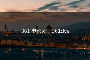 361 电影网，361dys