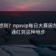 谁能想到？npxvip每日大赛居然满脸通红到这种地步