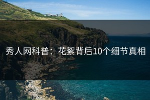 秀人网科普：花絮背后10个细节真相