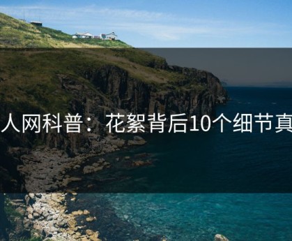 秀人网科普：花絮背后10个细节真相