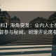 【爆料】海角突发：业内人士在深夜被曝曾参与秘闻，刷爆评论席卷全网