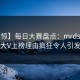 【震惊】每日大赛盘点：mrds3大误区，大V上榜理由疯狂令人引发众怒