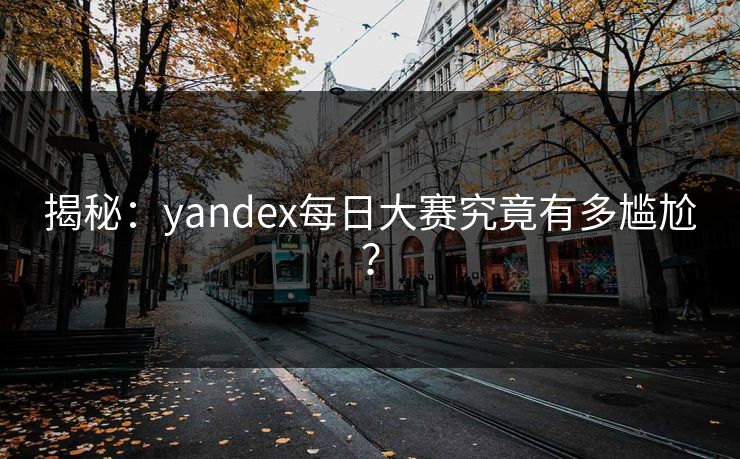 揭秘：yandex每日大赛究竟有多尴尬？