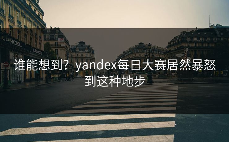谁能想到？yandex每日大赛居然暴怒到这种地步
