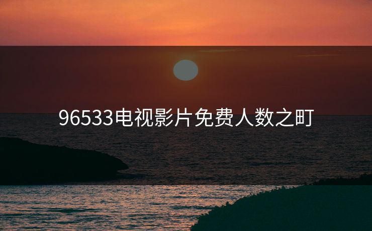 96533电视影片免费人数之町