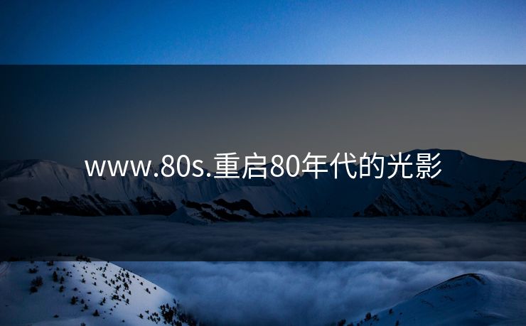 www.80s.重启80年代的光影