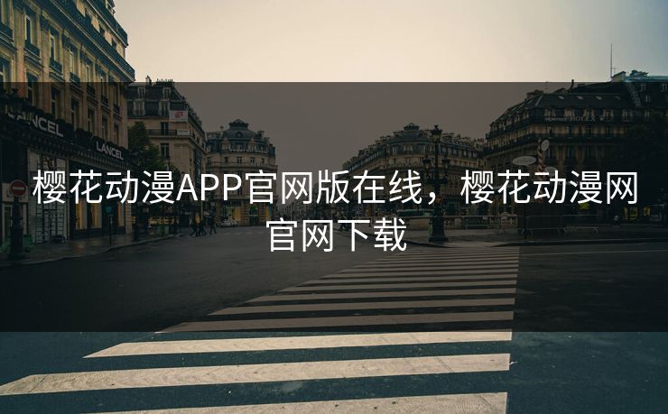樱花动漫APP官网版在线，樱花动漫网官网下载