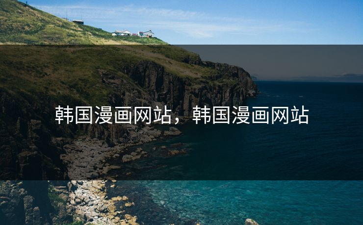 韩国漫画网站，韩国漫画网站