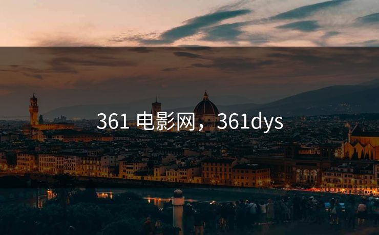 361 电影网，361dys